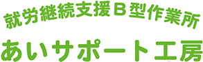 就労継続支援B型作業所・あいサポート工房